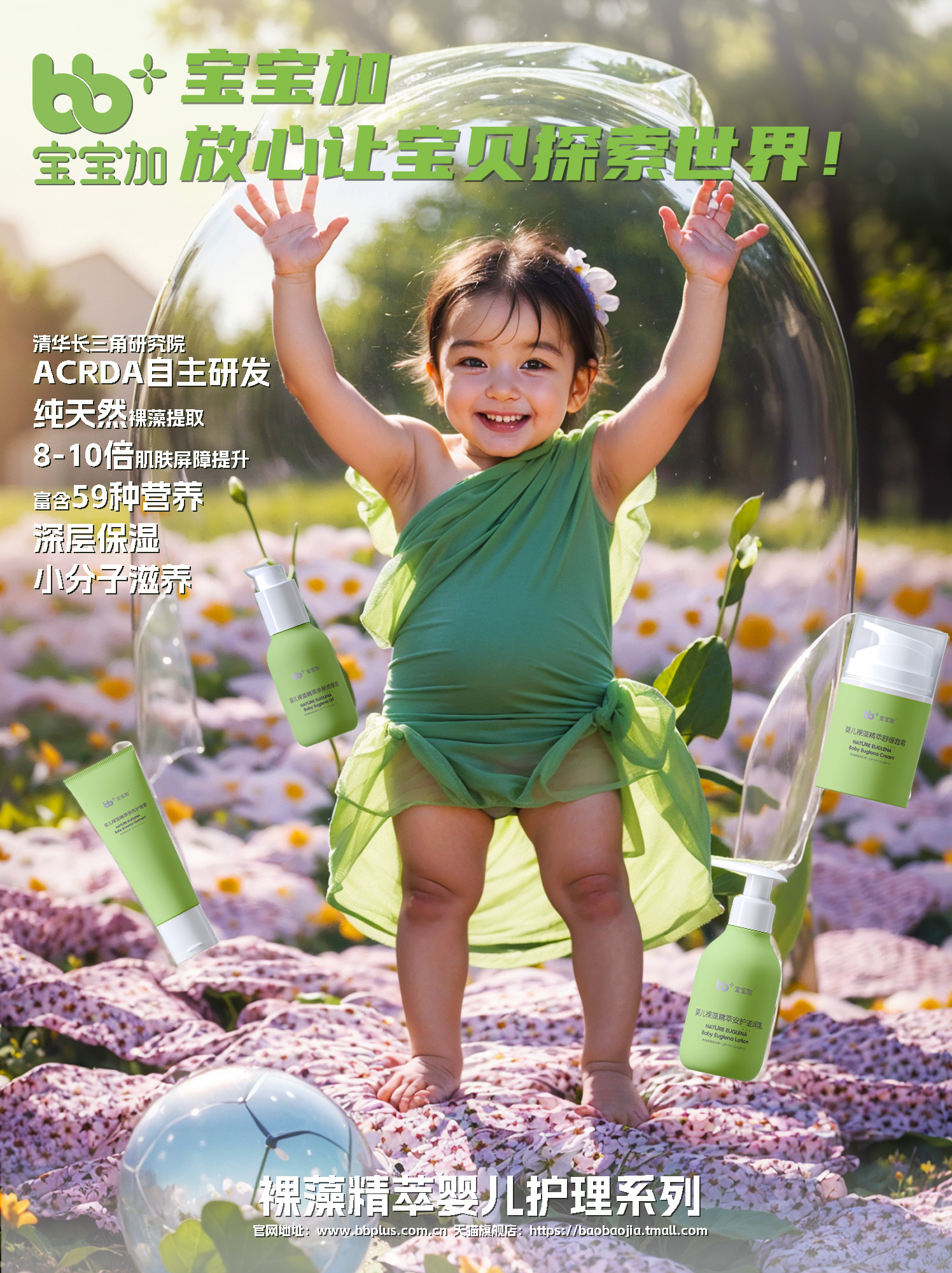 宝宝加AI海报大赛参赛作品2：放心让宝贝探索世界！-Ai宇宙吧-